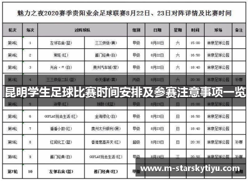 昆明学生足球比赛时间安排及参赛注意事项一览