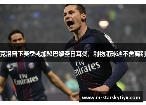 克洛普下赛季或加盟巴黎圣日耳曼，利物浦球迷不舍离别