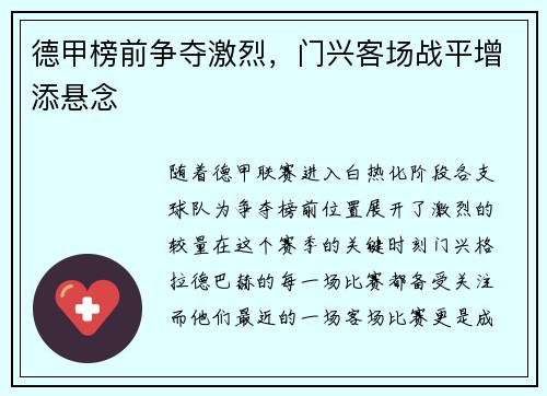 德甲榜前争夺激烈，门兴客场战平增添悬念