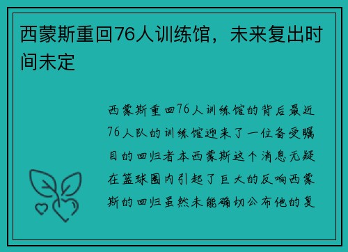 西蒙斯重回76人训练馆，未来复出时间未定