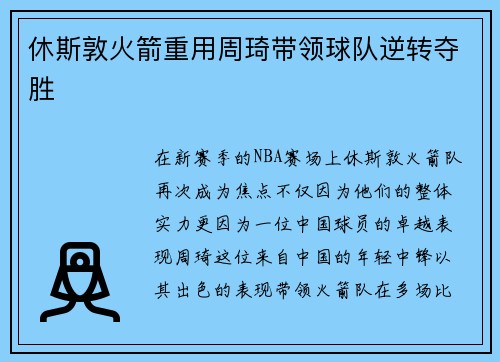 休斯敦火箭重用周琦带领球队逆转夺胜