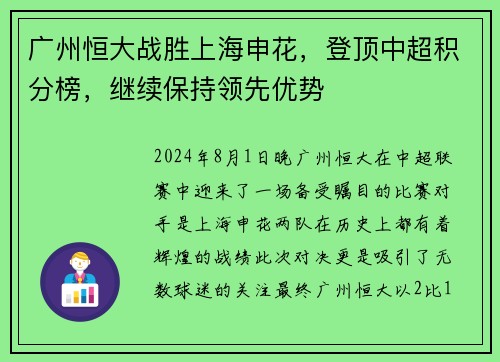 广州恒大战胜上海申花，登顶中超积分榜，继续保持领先优势