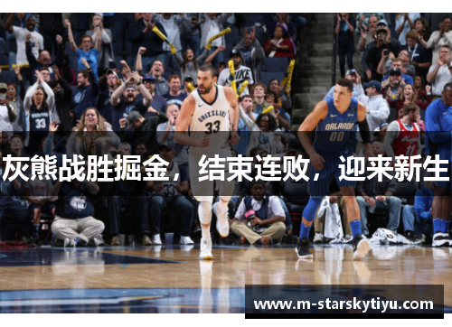 灰熊战胜掘金，结束连败，迎来新生