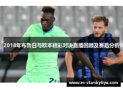 2018年布鲁日与欧本精彩对决直播回顾及赛后分析